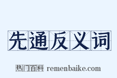 先通反义词是什么意思的图片